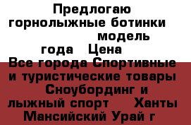 Предлогаю горнолыжные ботинки, HEAD  ADVANT EDGE  модель 20017  2018 года › Цена ­ 10 000 - Все города Спортивные и туристические товары » Сноубординг и лыжный спорт   . Ханты-Мансийский,Урай г.